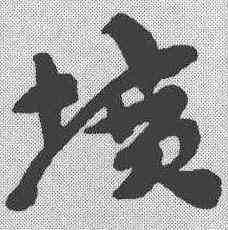 坟,王世鏜 ,書法字典